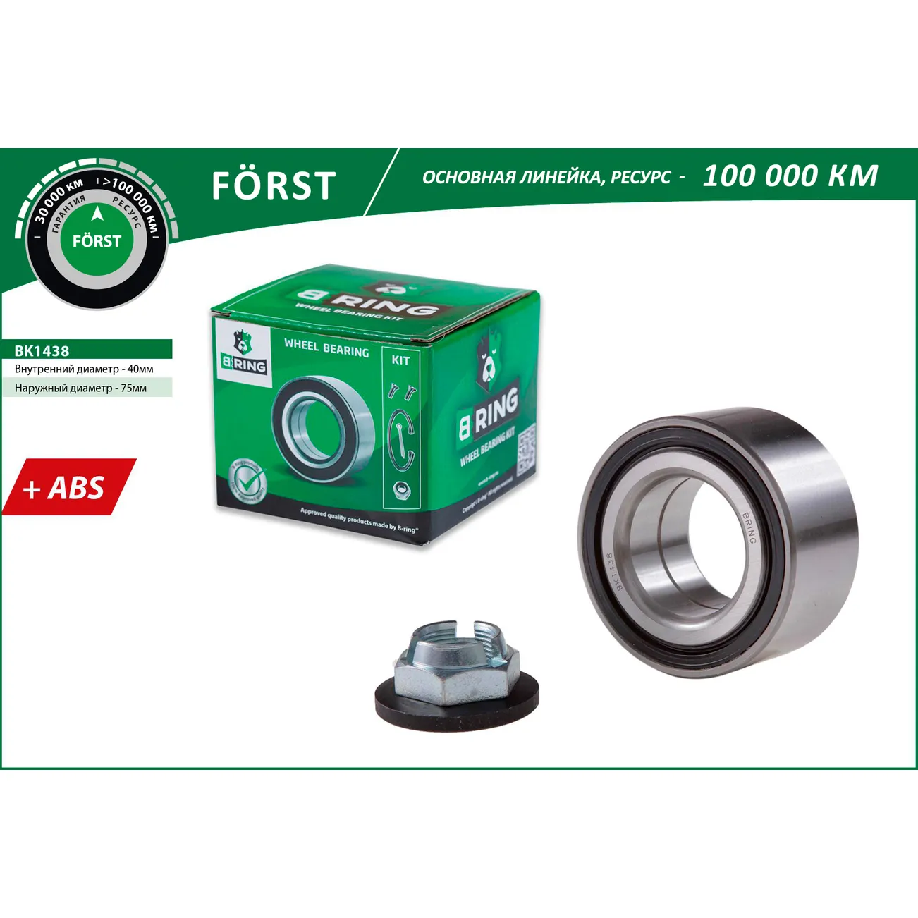 Подшипник ступицы (перед. компл.) (40x75x37 с ABS) FORD Mondeo III (00-) B-RING BK1438
