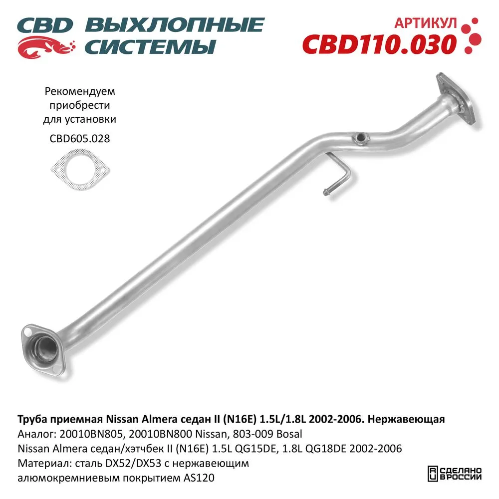 Труба приемная Nissan Almera седан II (N16E) 1.5L/1.8L 2002-2006 CBD CBD110.030