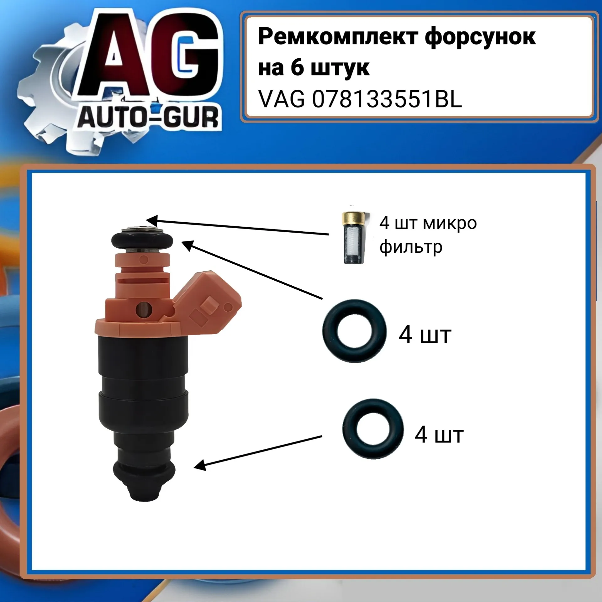 Ремкомплект форсунки на 6 штук VAG 078133551BL AUTO-GUR FKIT70