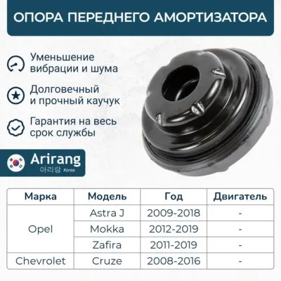 Опора амортизатора передняя Chevrolet (Cruze10-16) ARIRANG ARG241009