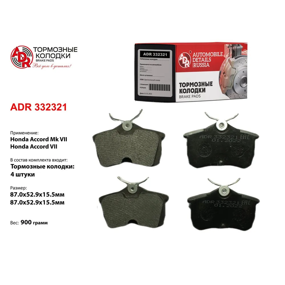 Колодки тормозные задние для HONDA ACCORD Mk VII, ACCORD VIII OEM 43022SEAE10 ADR ADR332321