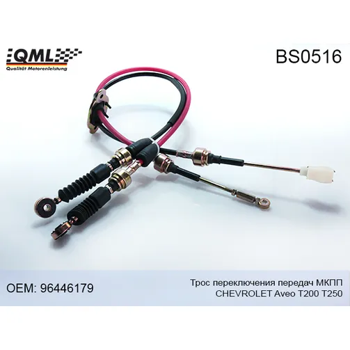 Трос переключения передач мкпп QML BS0516