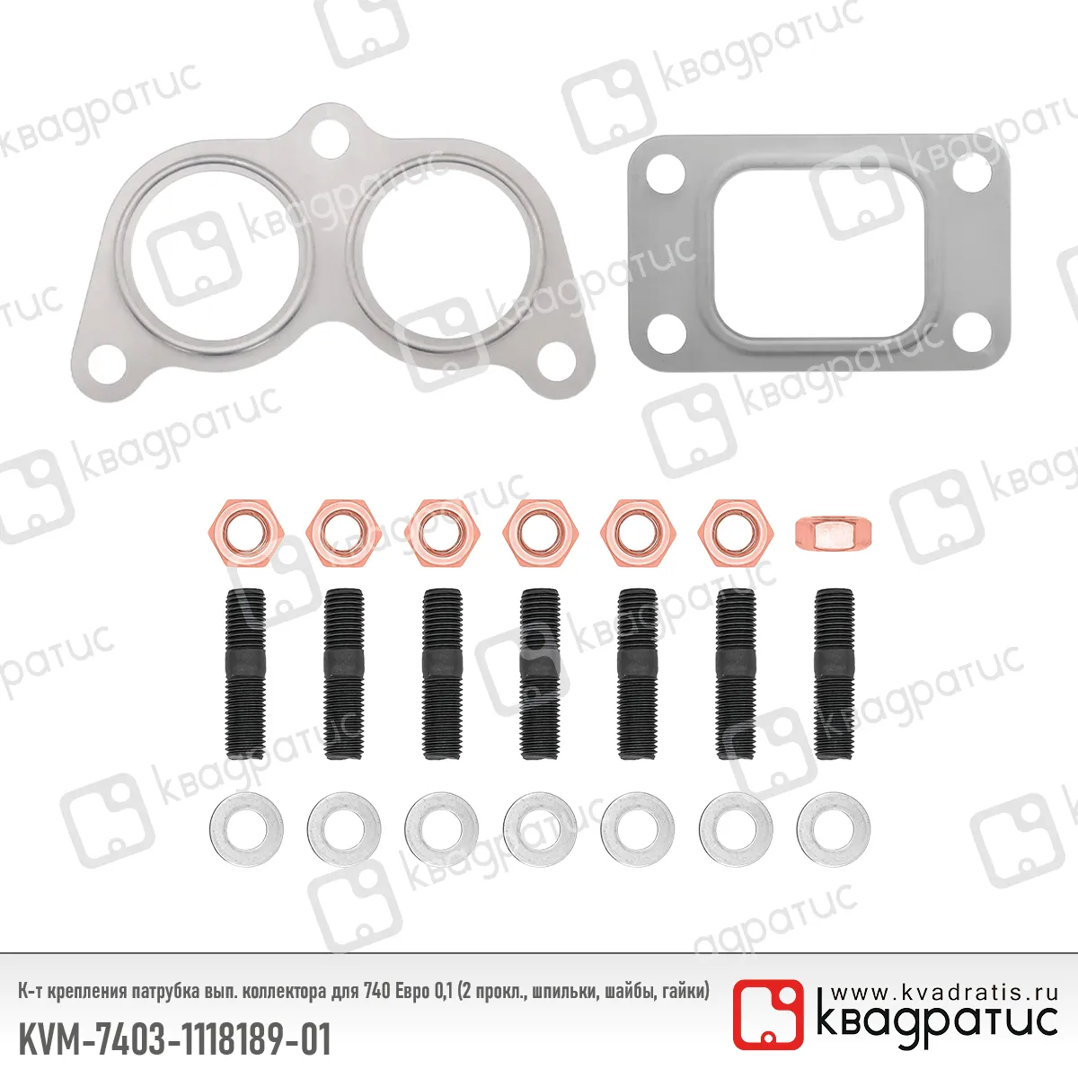 Прокладка КАМАЗ-ЕВРО турбокомпрессора комплект (2 прокл., шпильки, шайбы, гайки) КВАДРАТИС KVM7403111818901