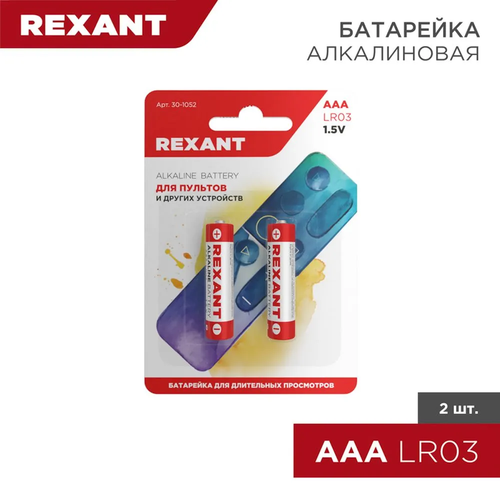 Батарейка алкалиновая REXANT Alkaline Battery AAA 1,5V (2 шт) (Цена за 1шт. в уп.2шт) 30-1052
