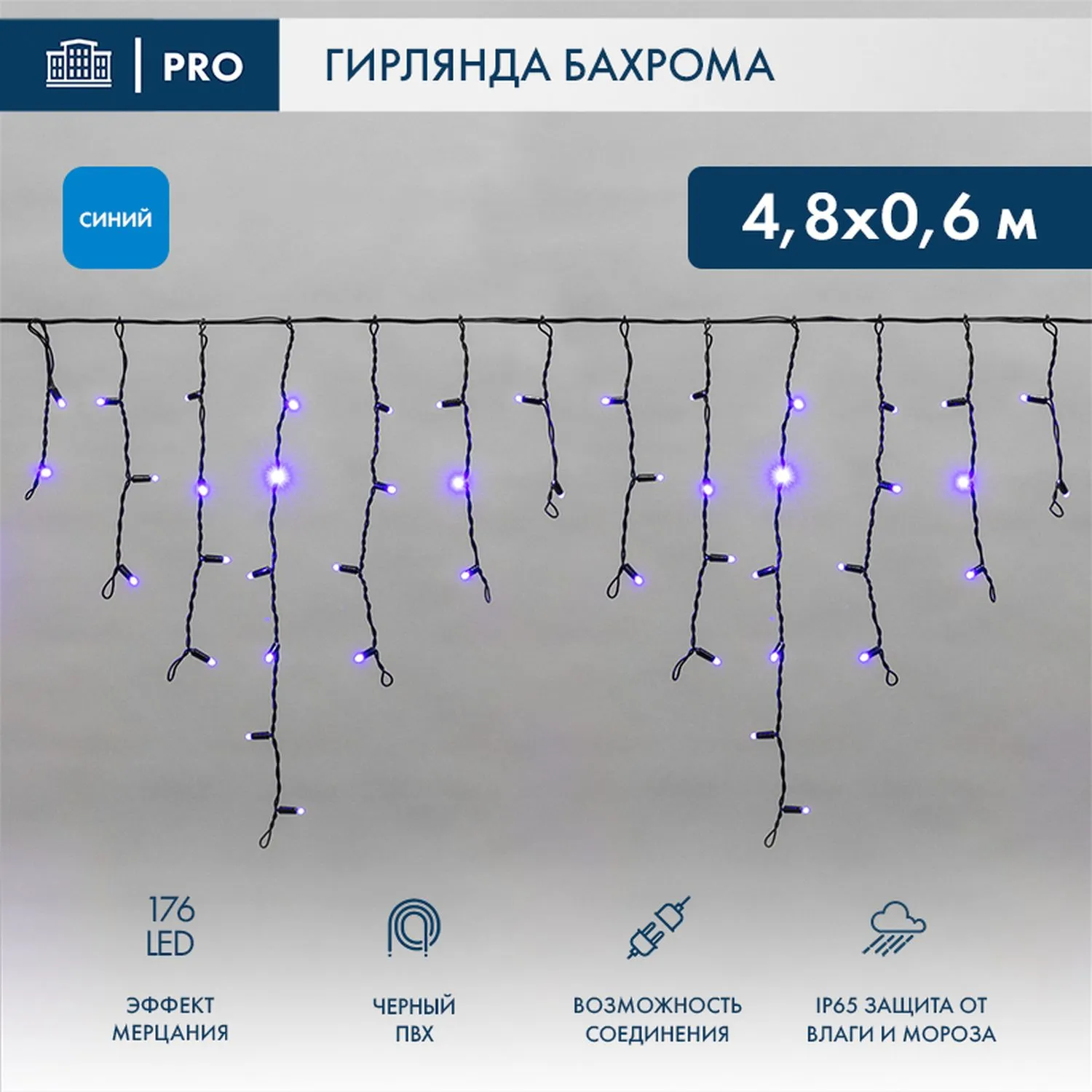 Гирлянда светодиодная Бахрома (Айсикл), 4,8х0,6м, 176 LED СИНИЙ, черный ПВХ, IP65, эффект мерцания, 230В (нужен шнур питания 303-500) NEON-NIGHT 255-173