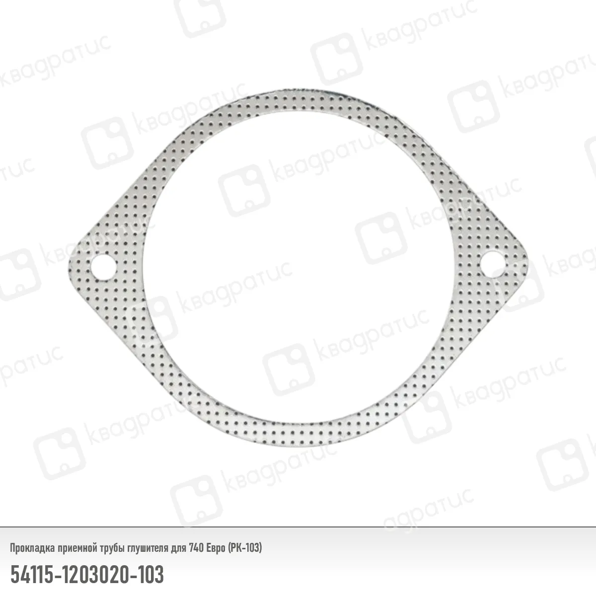 Прокладка приемной трубы глушителя КАМАЗ-54115 Евро (РК-103) (Квадратис) КВАДРАТИС 54115-1203020-103