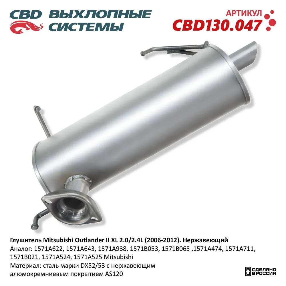 Глушитель основной MITSUBISHI Outlander II mot.2,4L CBD CBD130.047