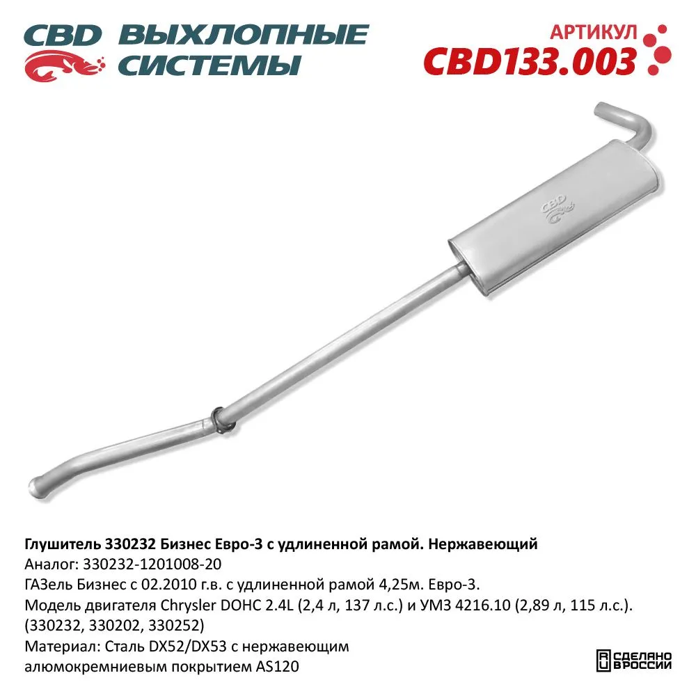 Глушитель ГАЗель Бизнес с 02.2010 г.в. с удлиненной рамой 4, CBD CBD133.003