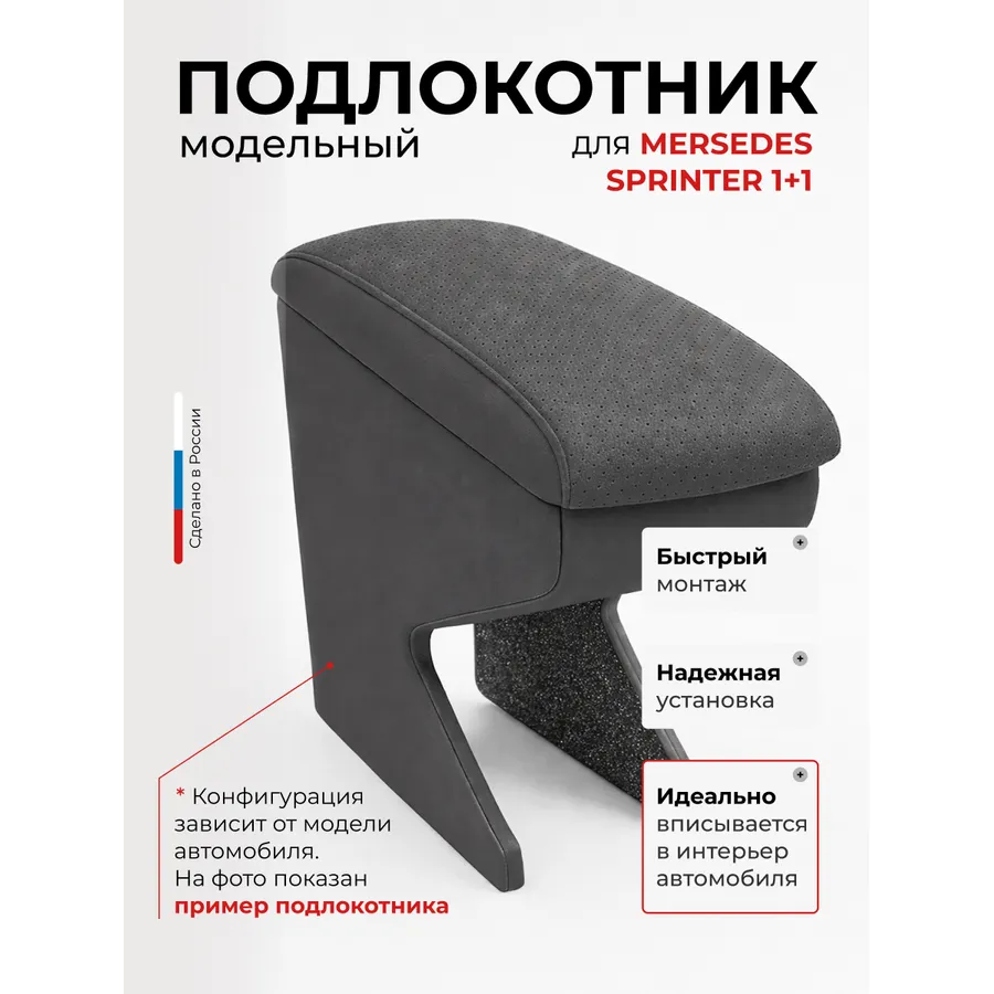 Подлокотник передний Mersedes Sprinter Мерседес Спринтер 2 м(1+1) (1995-2006-2014-) установка в штатное место,экокожа