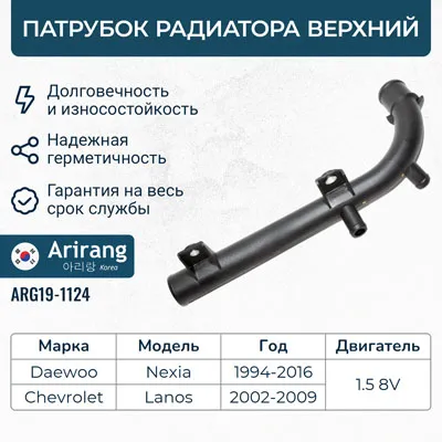 Патрубок системы охлаждения верхний ARIRANG ARG19-1124