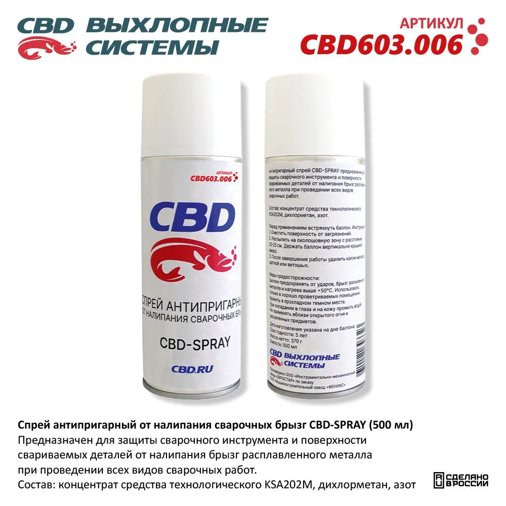 Сварочный спрей антипригарный от налипания брызг CBD-SPRAY (500 мл). CBD CBD603.006