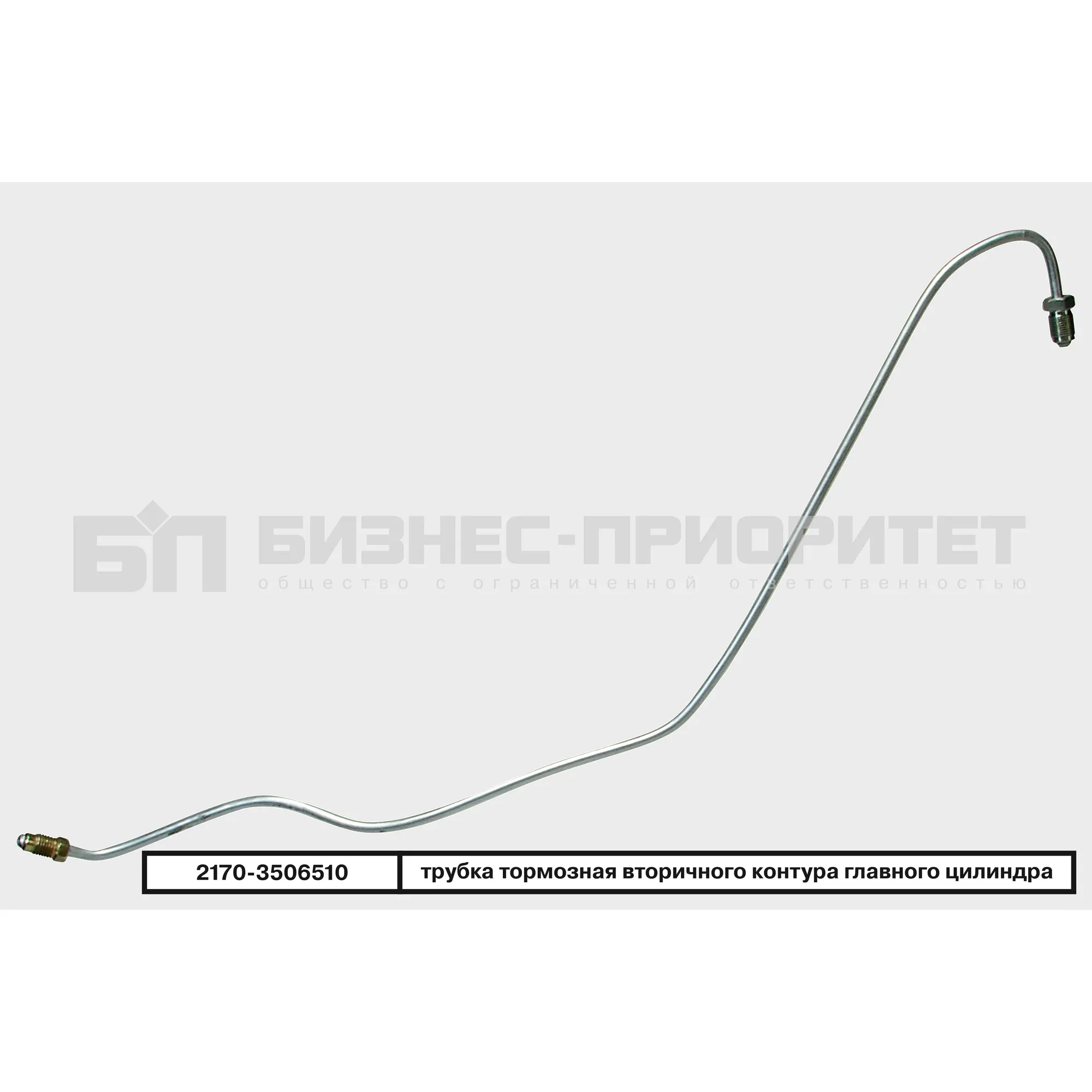Трубка тормозная ВАЗ 21070 вторичного контура главного цилиндра Бизнес-Приоритет 2170-3506510