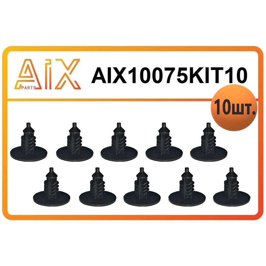 Набор 10 шт пистон утеплителя капота AIX AIX10075KIT10