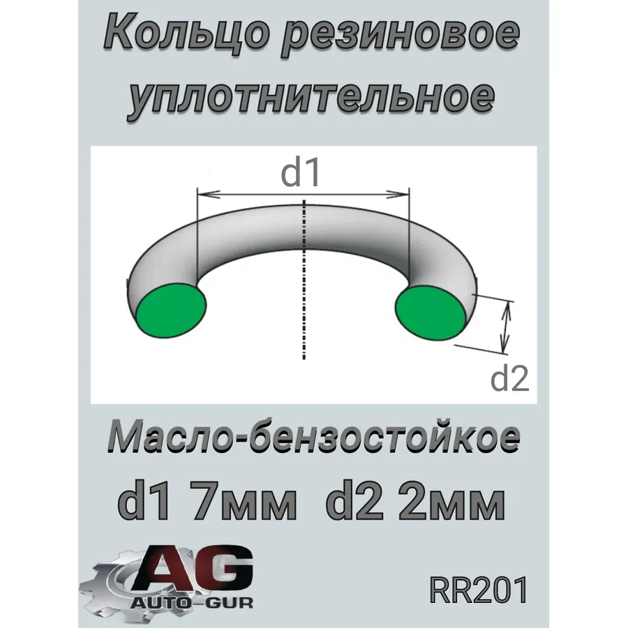 Кольцо уплотнительное 72 Vag N90364901(КАЧЕСТВО ОРИГИНАЛ) Auto-GUR RR201