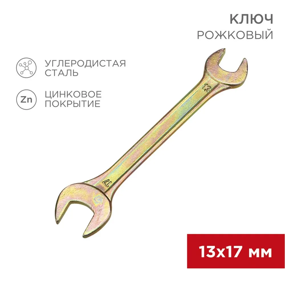 Ключ рожковый, 13 x 17 мм, желтый цинк REXANT 1258282