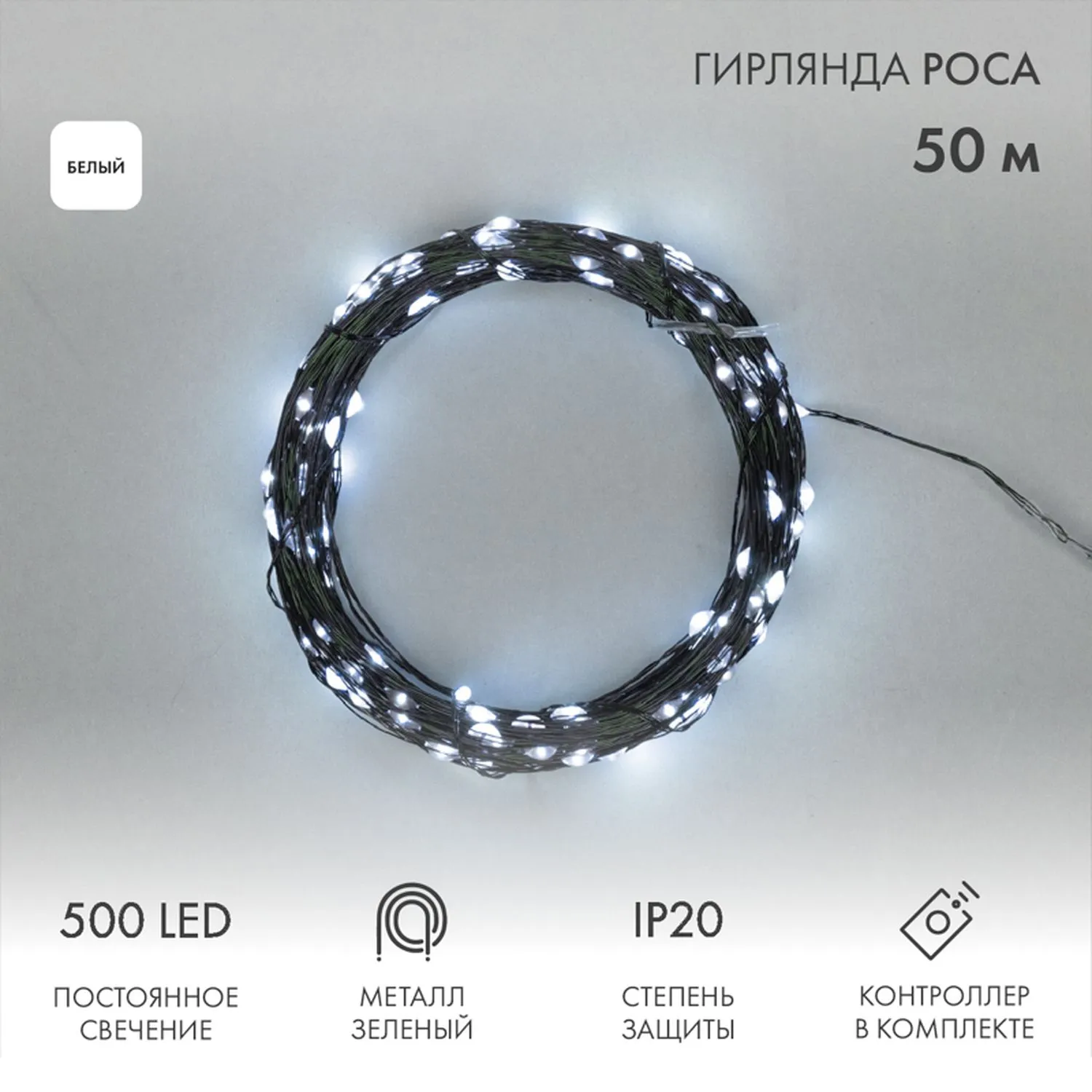 Гирлянда светодиодная Роса с контроллером 50м, 500LED, БЕЛЫЙ, IP20, 230В, зеленый провод NEON-NIGHT 303-285