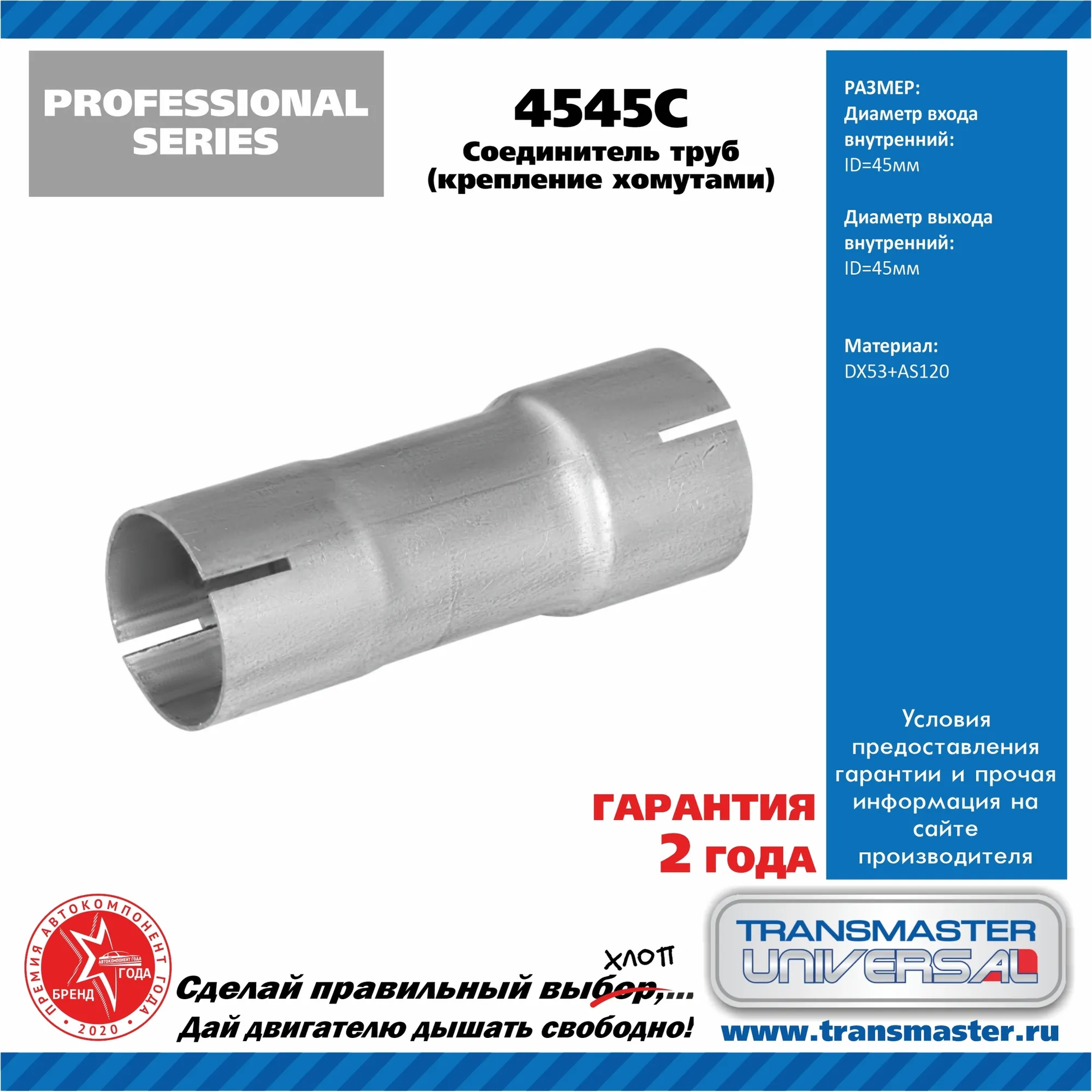 Соединитель выхлопной трубы UNIVERSAL /45x45mm (под хомут) TRANSMASTER UNIVERSAL 4545C