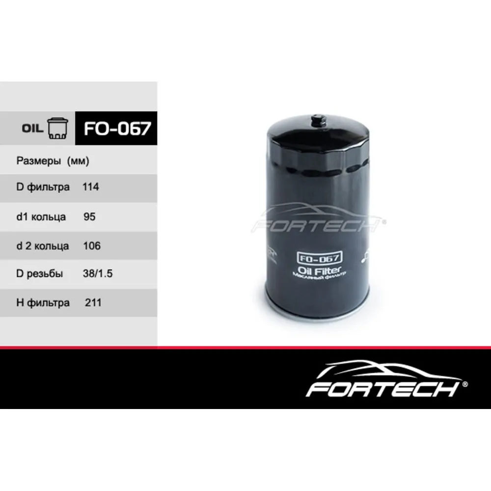 Фильтр масляный FORTECH FO067