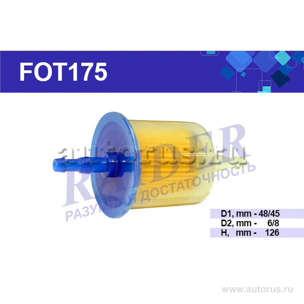 Фильтр топливный ВАЗ 2101-099 RAIDER FOT175