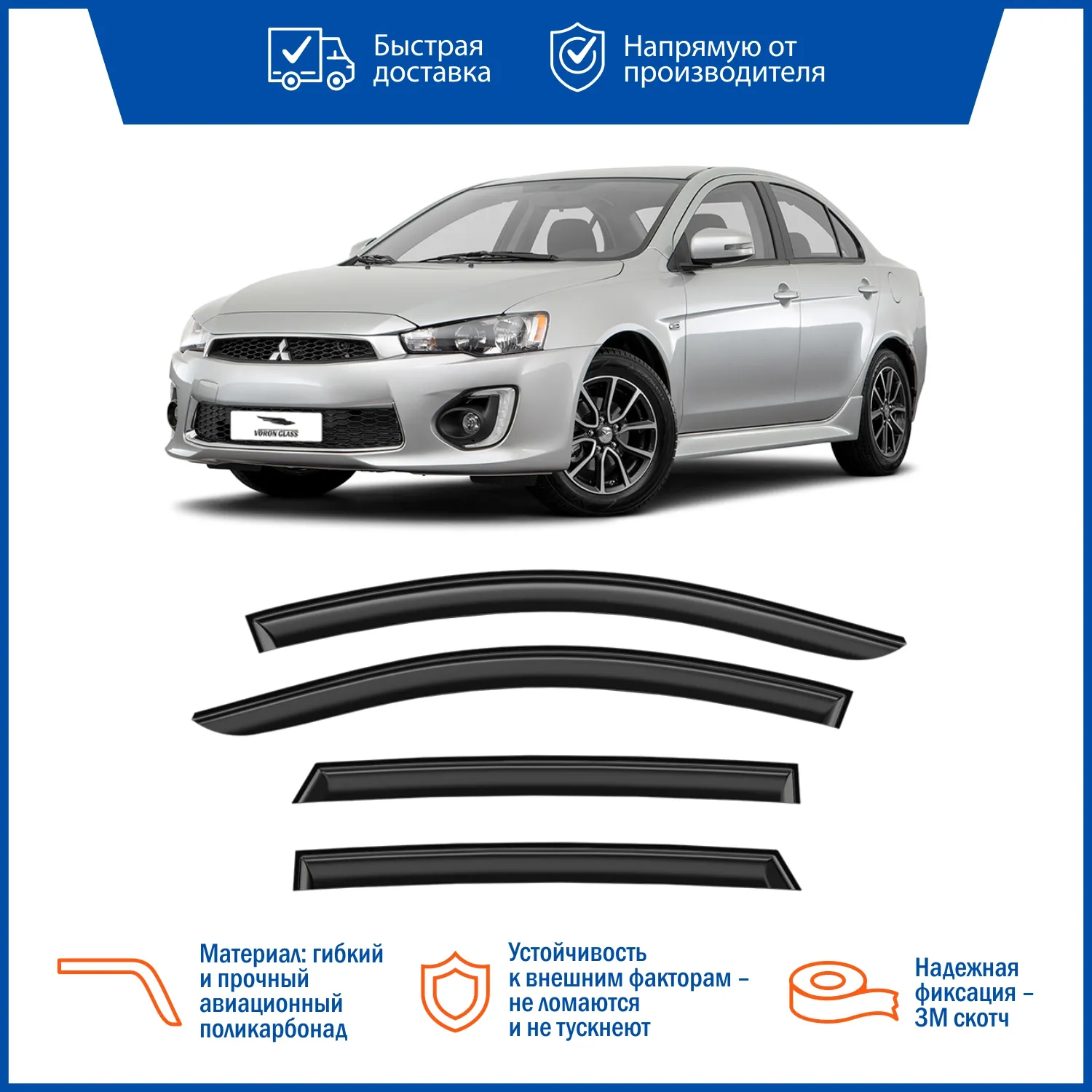 Дефлектор накладной 4 шт VORON GLASS DEF00245 MITSUBISHI LANCERx2007 /СЕДАН
