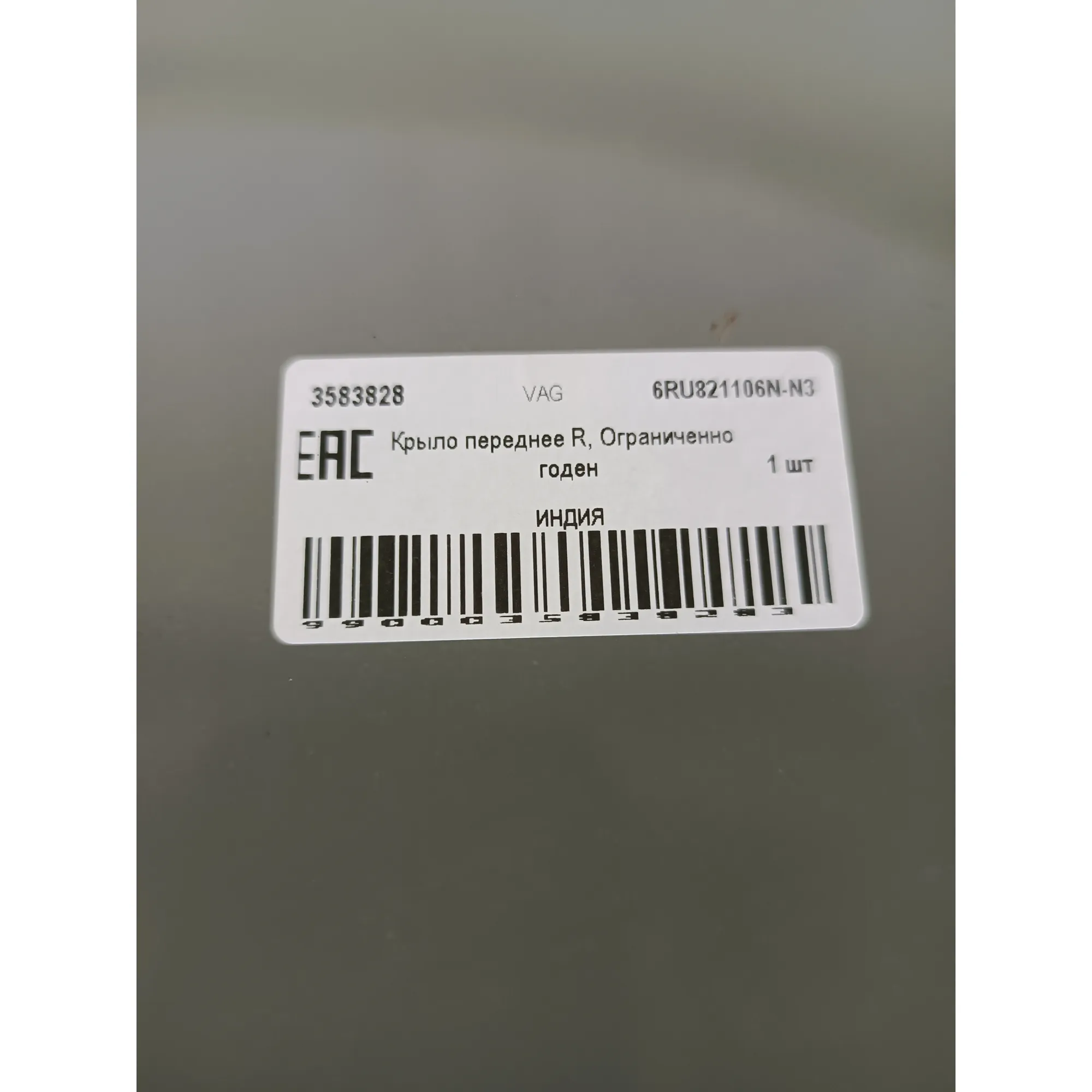 Крыло переднее R, Уценка VW Polo VAG 6RU821106N-N3 Уценка