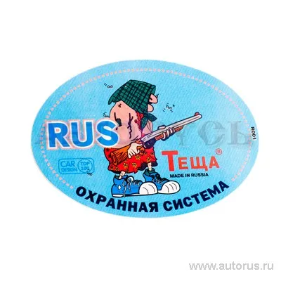 Наклейка RUS Охранная система Теща полноцветная овальная наружная 10x14 см 00443