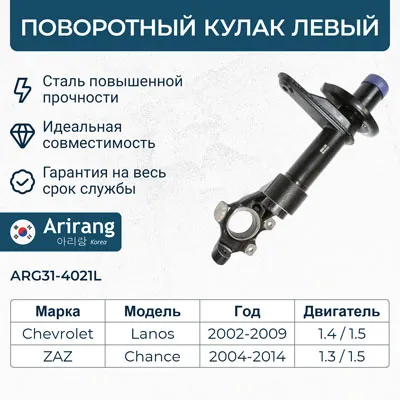 Кулак поворотный перед левыйARG31-4021L96219508ARIRANG