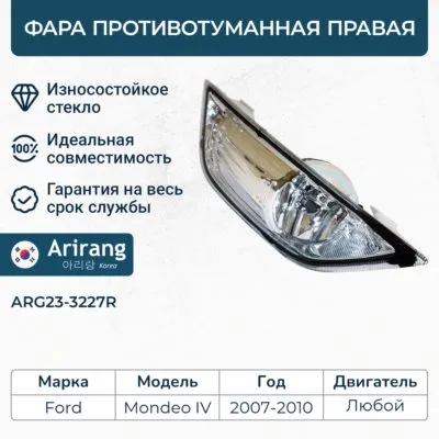 Фара противотуманная правая ARIRANG ARG23-3227R