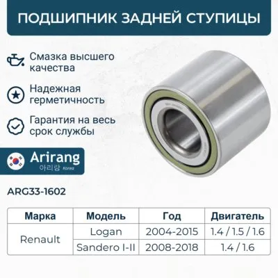 Подшипник задней ступицы Renault (Duster, Logan II, Clio, Sandero) ARIRANG ARG331602