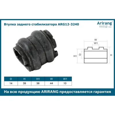 Втулка заднего стабилизатора ARIRANG ARG123240