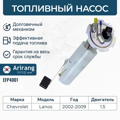 Насос топливный (в сборе) Chevrolet (Lanos) 1.5-1.6 ARIRANG EFP4001