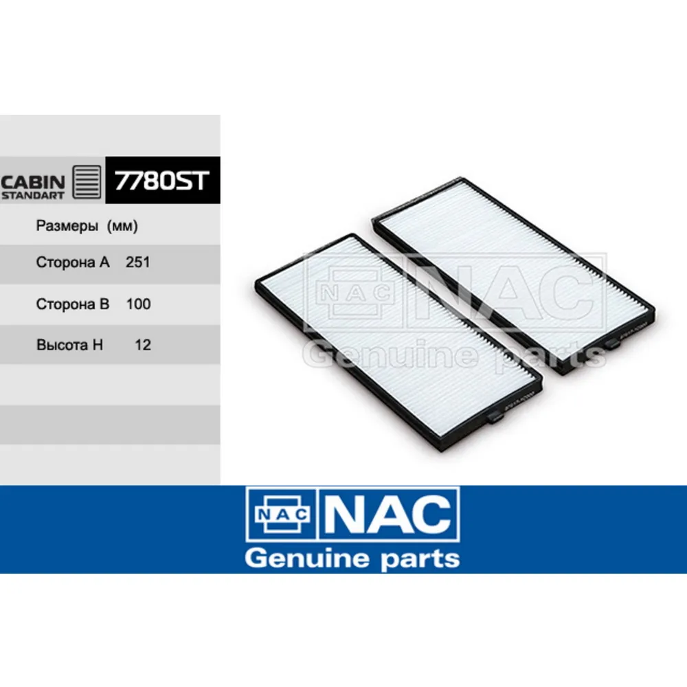 Фильтр салонный 7780-st nac36 NAC 7780ST