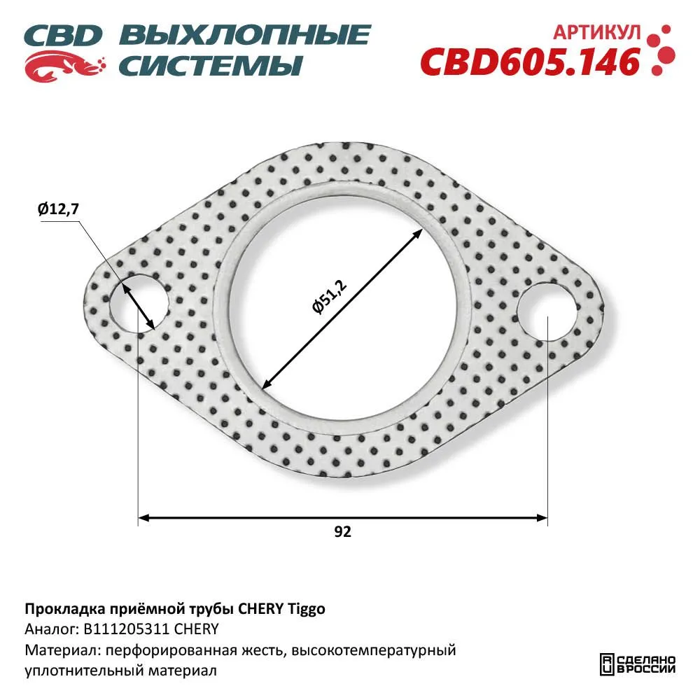 Прокладка приёмной трубы CHERY Tiggo. CBD CBD605.146
