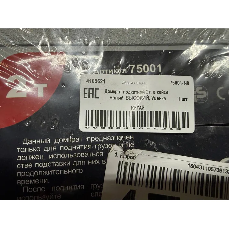 Уценка Домкрат подкатной 2т. в кейсе малый ВЫСОКИЙ, Уценка Сервис ключ 75001-N0