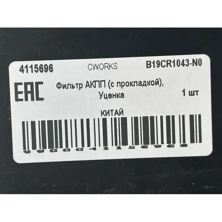 Фильтр АКПП (с прокладкой), Уценка BMW 1 (E81) 116 i [N45 B16 A] 115 л.с. CWORKS B19CR1043-N0 Уценка