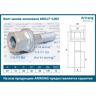 Болт шкива коленвала M12x67x1.25 ARIRANG ARG17-1283