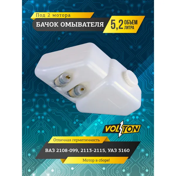 Бачок омывателя ВАЗ-2108-099, 2113-15, УАЗ-3160 (5,2 л) (в сборе 2 мотора) VOLTON VOLTON VLT2108-5208102-50