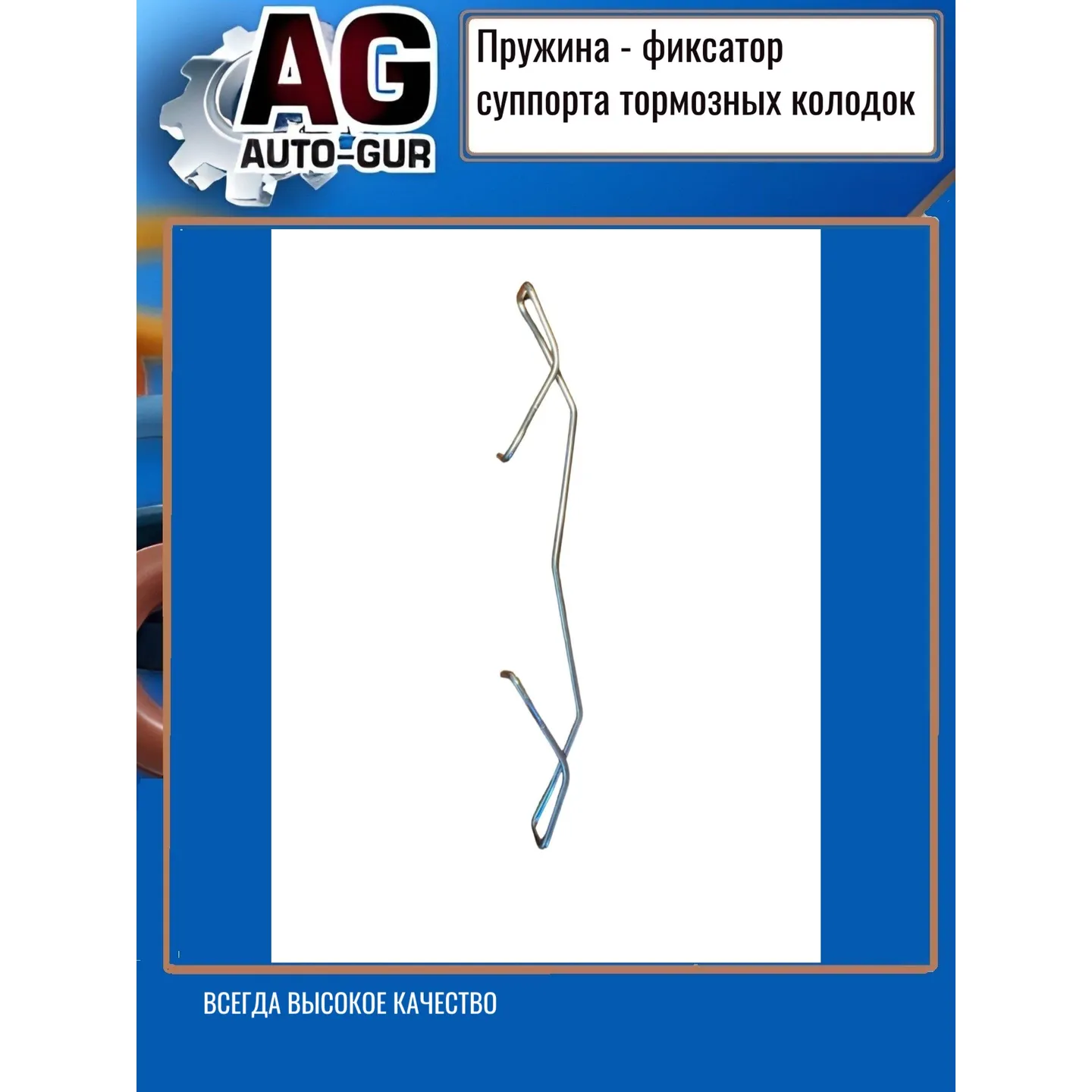 Пружина тормозного суппорта переднего для Ford Focus AUTO-GUR AG1223635