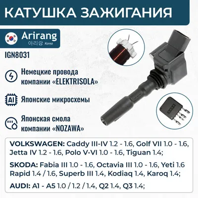Катушка зажигания ARIRANG IGN8031