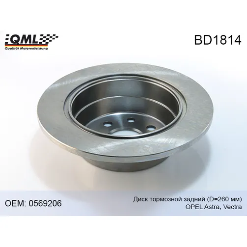 Диск тормозной OPEL ASTRA 92-98/VECTRA 88-95 задний D260мм. 0569206 QML BD1814