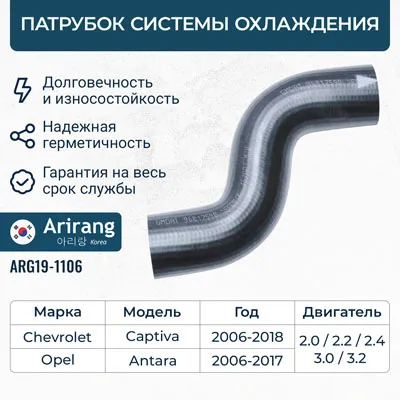 Патрубок системы охлаждения ARIRANG ARG19-1106