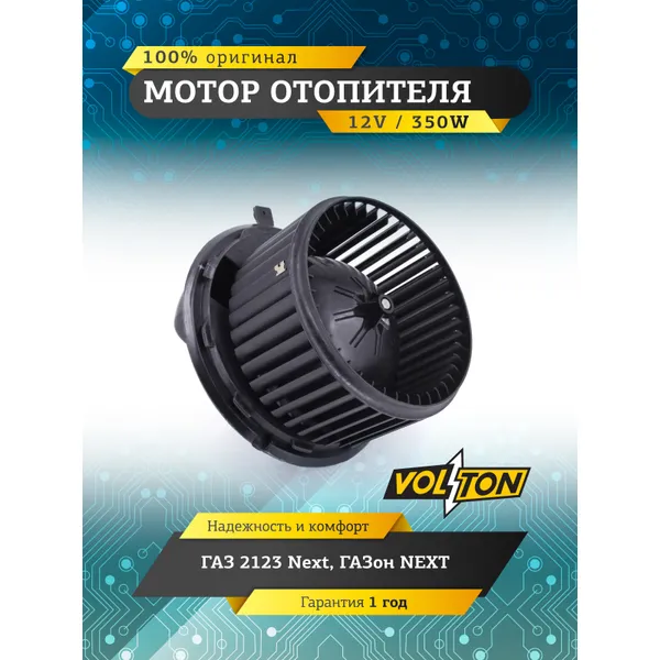 Мотор отопителя Г-Next, ГАЗон-NEXT VOLTON VOLTON VLT378028