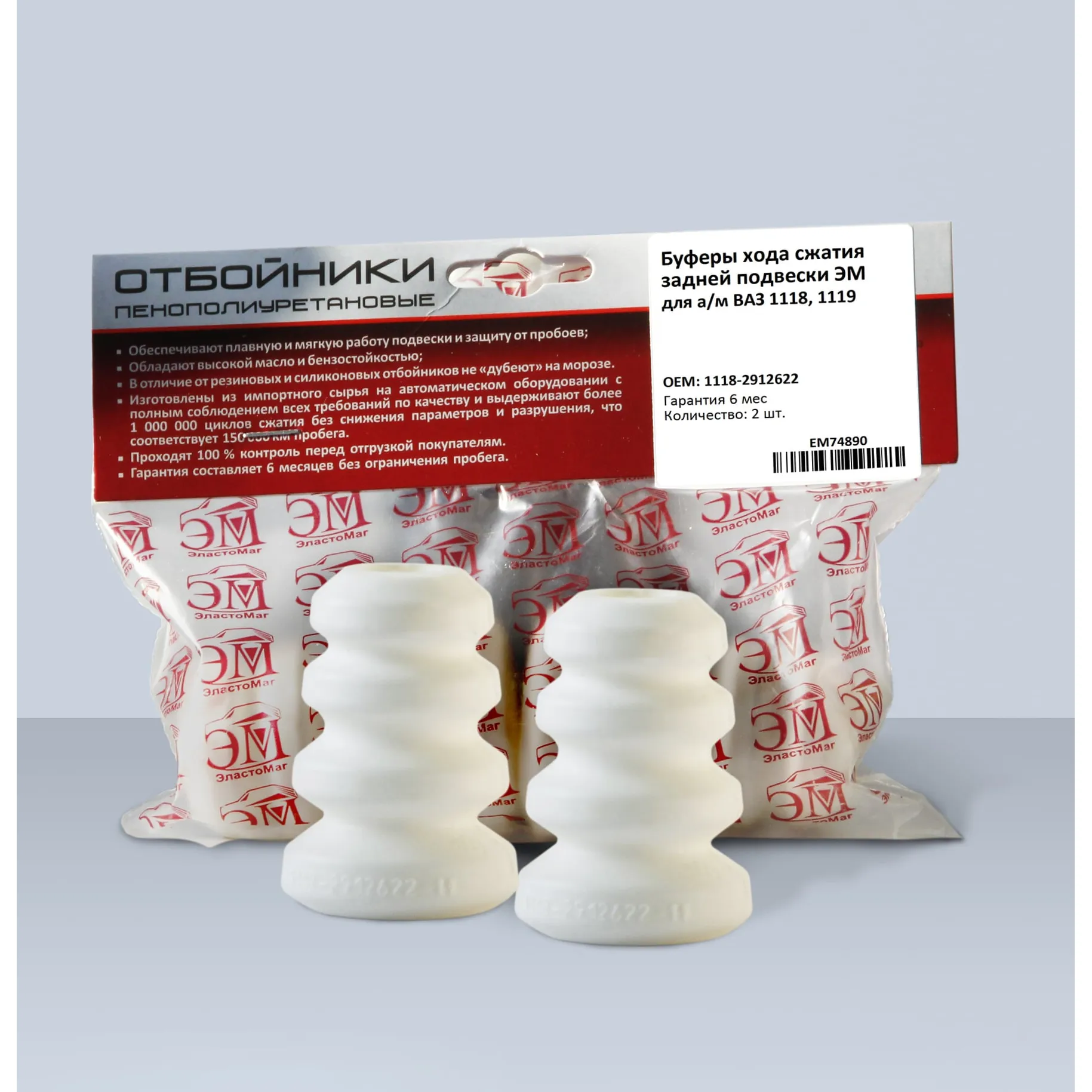 Буфер ВАЗ-1118,1119,2190 сжатия амортизатора заднего комплект 2шт. ЭЛАСТОМАГ ЭластоМаг EM74890