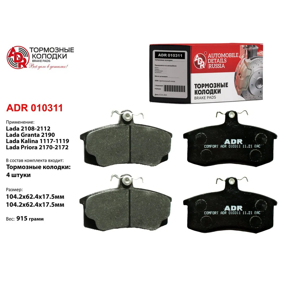 Колодки тормозные передние для LADA 2110, 2170, 1118, 2190 COMFORT РТО - 1500- ADR ADR 010311