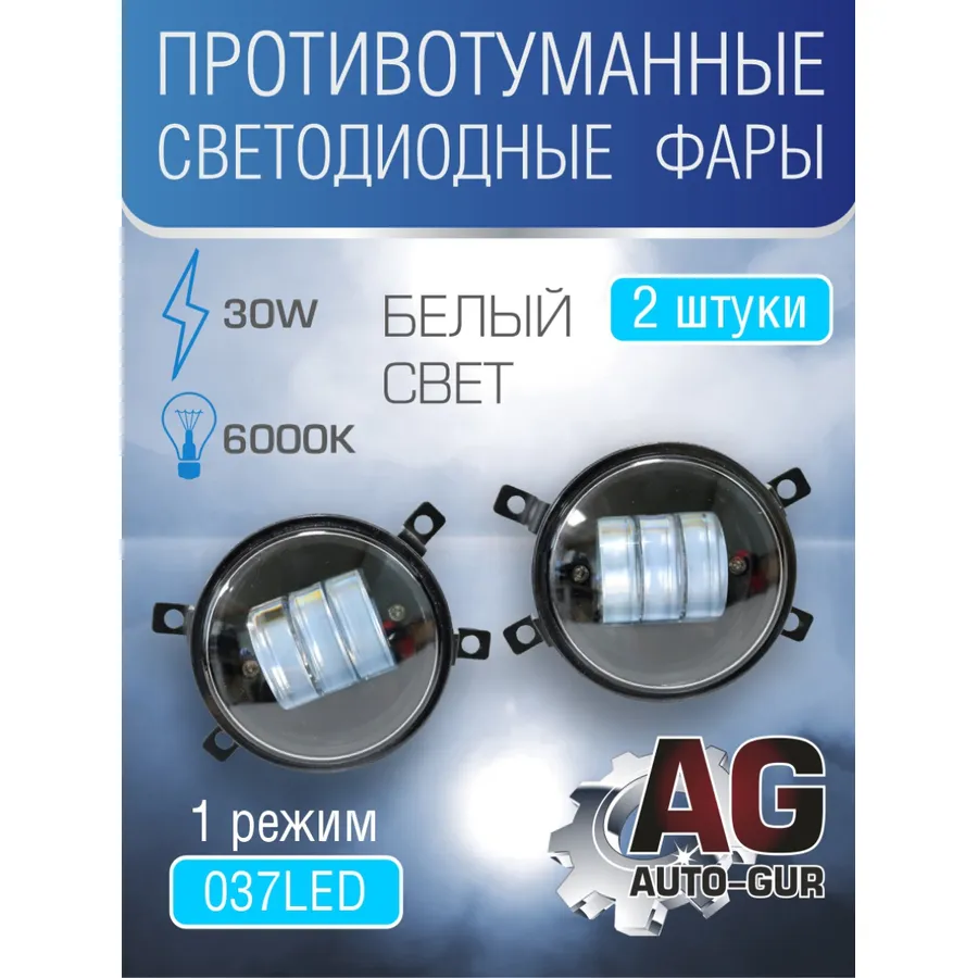 Фары противотуманные светодиодные 30Вт (2шт к-т)БЕЛЫЙ Свет 9 диодов (линза) Auto-GUR 037LED