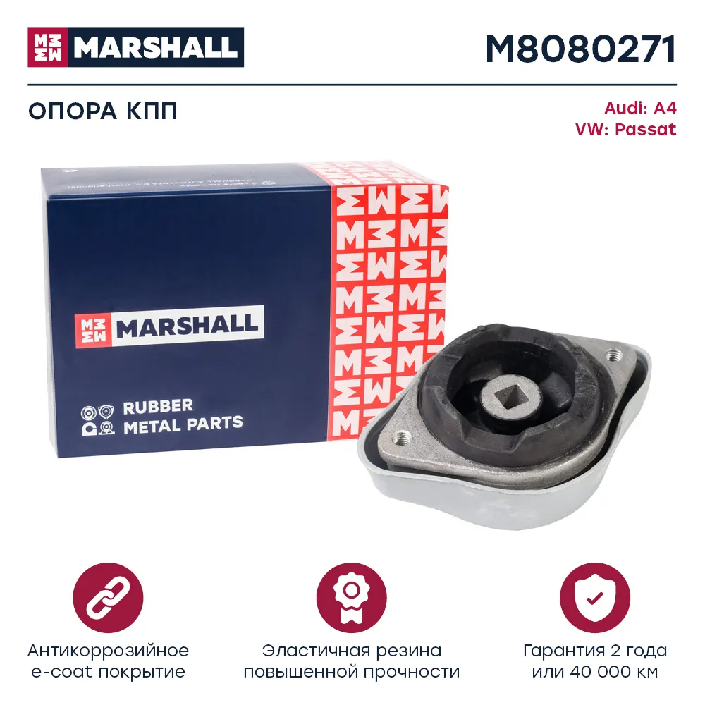 Опора кпп : Audi: A4; VW: Passat  MARSHALL M8080271