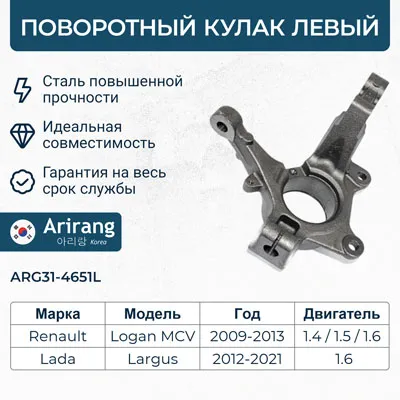 Кулак поворотный левый ARIRANG ARG314651L