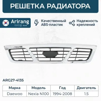 Решетка радиатора хромированная