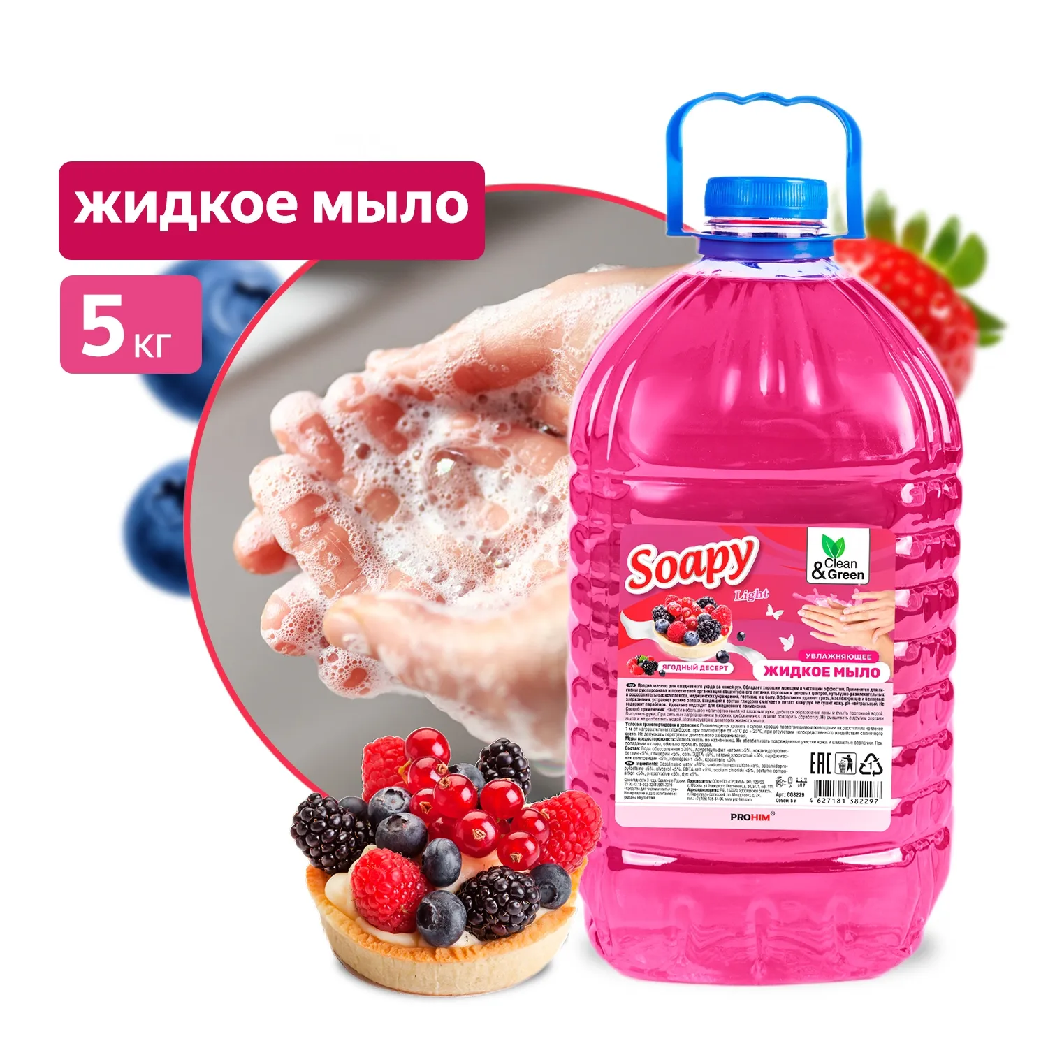 Жидкое мыло Soapy Light Ягодный десерт 5 л. CleanGreen CG8229 AVS CG8229