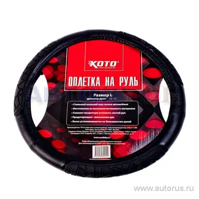 Оплетка на руль размер L 39-41 см KOTO CMF-106